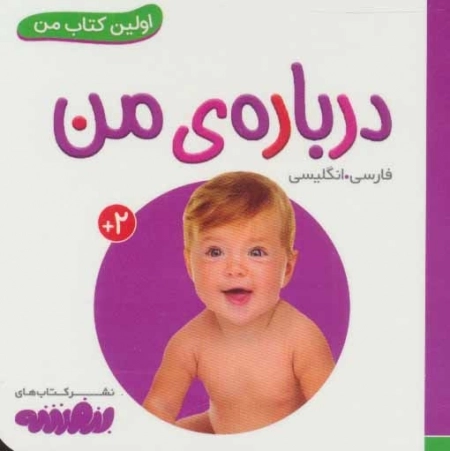 درباره ی من (اولین کتاب من،بوردبوک)،(2زبانه)