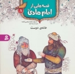 قصه هایی از امام هادی ع 8 - خانه ی دوست