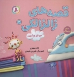 قصه‌های زالزالکی3 (جیلیز ویلیزی)