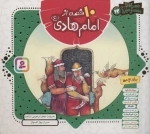 قصه از امام هادی (ع)،(همراه با معصومین12)