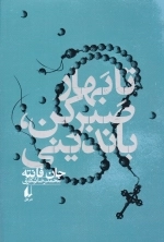 تا بهار صبر کن، باندینی