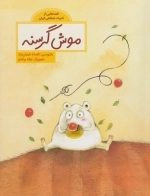 قصه‌هایی از ادبیات شفاهی موش گرسنه