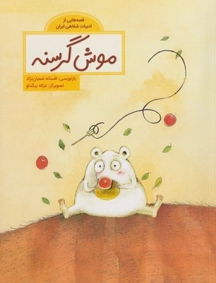 قصه‌هایی از ادبیات شفاهی موش گرسنه