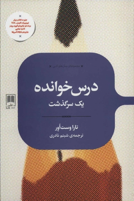 درس خوانده -یک سرگذشت