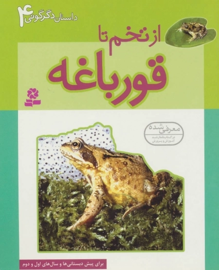 داستان دگرگونی 4 - از تخم تا قورباغه
