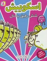 اسکوییش 2 - شش رفیق باحال