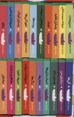 مجموعه اولین کتابخانه ی من (اولین کتاب من،بوردبوک)،همراه با استند (20جلدی،باقاب)