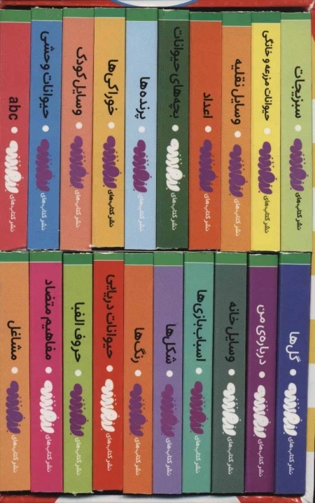 مجموعه اولین کتابخانه ی من (اولین کتاب من،بوردبوک)،همراه با استند (20جلدی،باقاب)