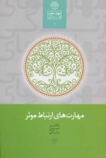 مهارت های ارتباط موثر