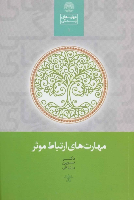 مهارت های ارتباط موثر