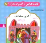 قصه هایی از امام صادق 10 - آخرین سفارش