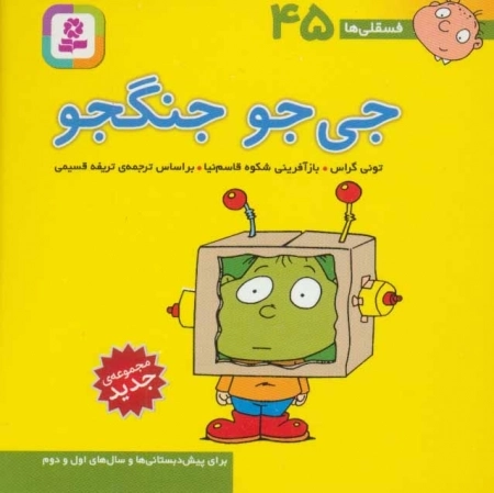 فسقلی ها 45 - جی جو جنگجو