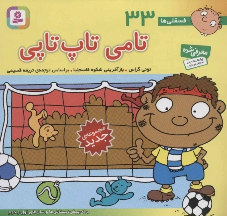 فسقلی ها33 (تامی تاپ تاپی)