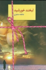 لبخند خورشید