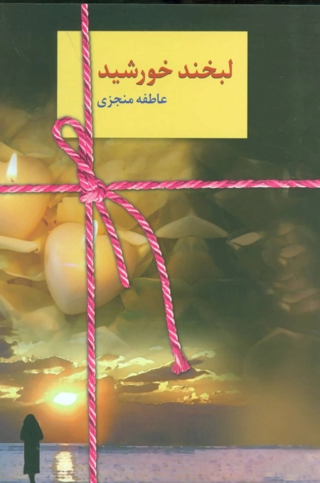 لبخند خورشید