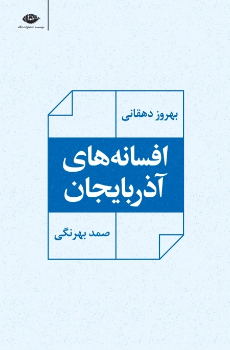 افسانه‌ های آذربایجان