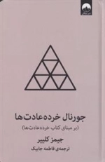 جورنال خرده عادت ها(طوسی)