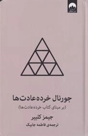 جورنال خرده عادت ها(طوسی)