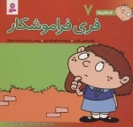 فسقلی ها 7 (فری فراموشکار)