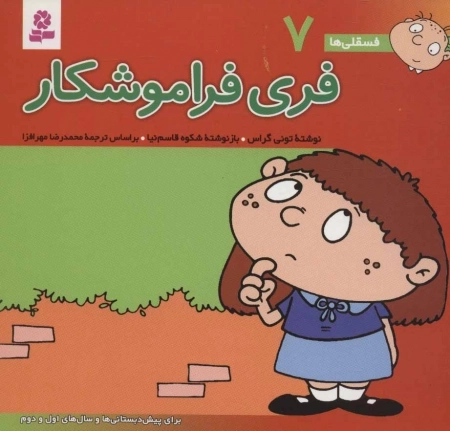 فسقلی ها 7 (فری فراموشکار)