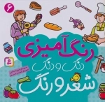دنگ و دنگ شعر و رنگ 6 - رنگ آمیزی