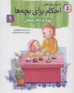 داستان واره‌های احکام برای بچه‌ها 9 (روزه و ماه رمضان)