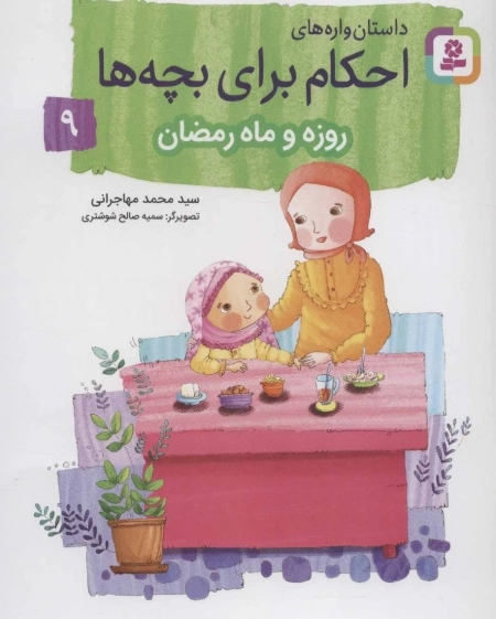 داستان واره‌های احکام برای بچه‌ها 9 (روزه و ماه رمضان)