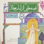 قصه هایی از امام سجاد ع 5 - عید غلامان