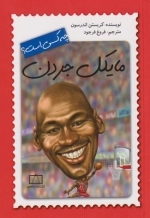 چه کسی بود مایکل ‌جردن