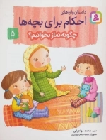 داستان‌واره‌های احکام برای بچه‌ها 5 (چگونه نماز بخوانیم؟)