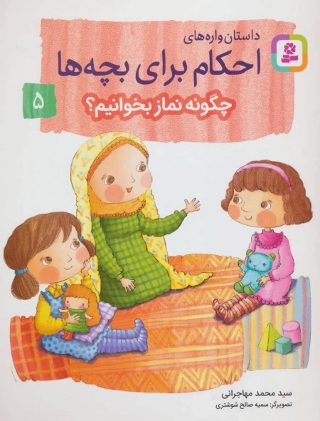 داستان‌واره‌های احکام برای بچه‌ها 5 (چگونه نماز بخوانیم؟)