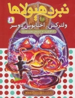 نبرد هیولاها58 -6 گانه ی دهم-ارباب وحشی ها -ولترکس، اختاپوس دوسر