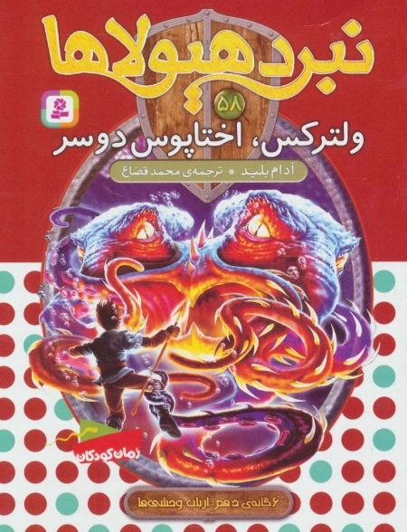 نبرد هیولاها58 -6 گانه ی دهم-ارباب وحشی ها -ولترکس، اختاپوس دوسر