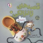 قصه‌های زالزالکی 5 (بندی بندی)