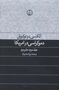 دموکراسی در آمریکا - جلد دوم