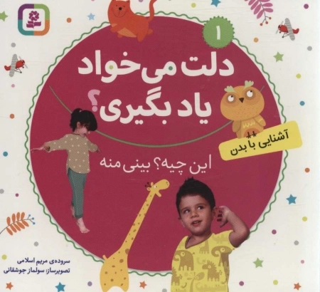 دلت می خواد یاد بگیری ؟ - آشنایی با بدن