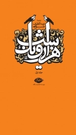 هزار و یک شب - 6جلدی