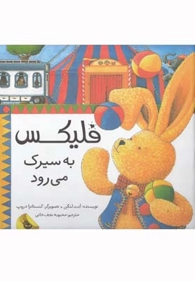 فلیکس - به سیرک می‌رود