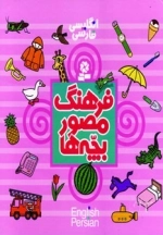 فرهنگ مصور بچه ها-2زبانه
