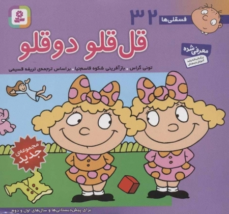فسقلی ها32 - قل قلو دوقلو - خشتی