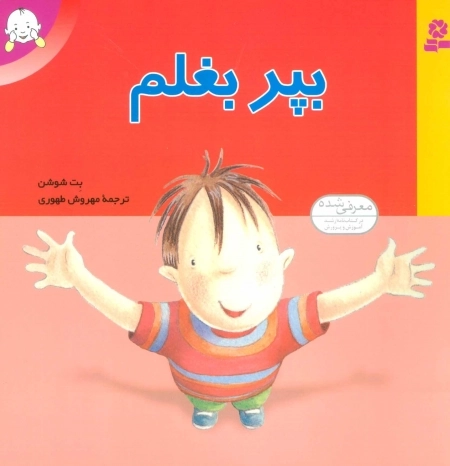 بپر بغلم