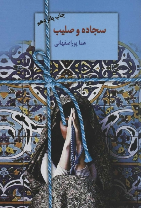 سجاده و صلیب