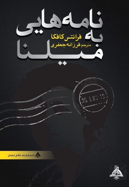 نامه هایی به میلنا