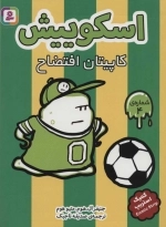 اسکوییش 4 (کاپیتان افتضاح)