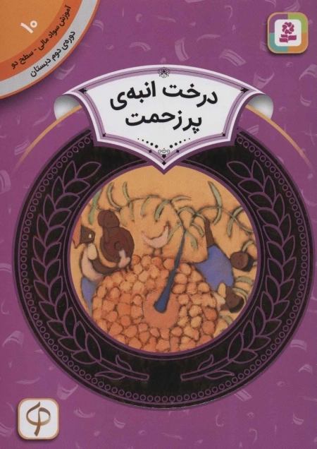 آموزش سواد مالی 10 - درخت انبه ی پر زحمت