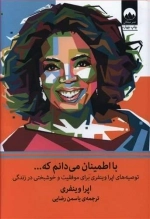 با اطمینان می دانم که - توصیه های اپرا وینفری برای موفقیت و خوشبختی در زندگی است
