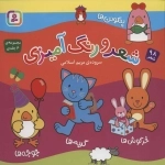 مجموعه شعر و رنگ‌آمیزی