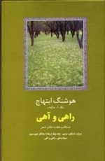 راهی و آهی
