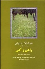 راهی و آهی