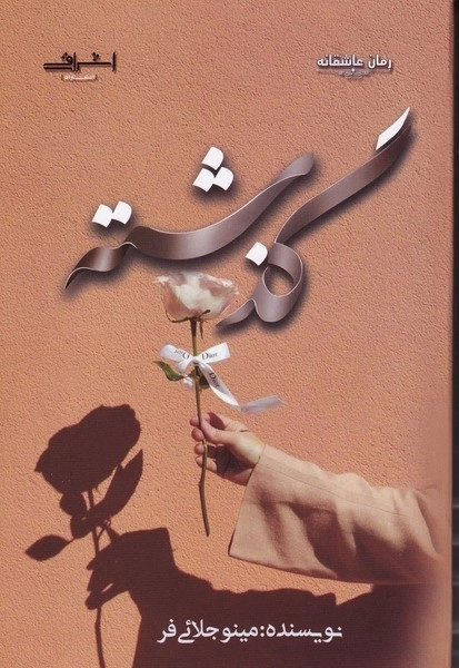 گذشته